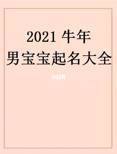 牛年宝宝起名字忌讳（牛年宝宝起名字忌讳什么属相）