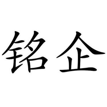 用铭字公司起名字（用铭字公司起名字好吗）