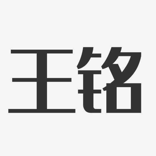 用铭字公司起名字（用铭字公司起名字好吗）