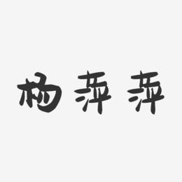 萍字店铺起名字大全男（带萍字的服装店铺名）