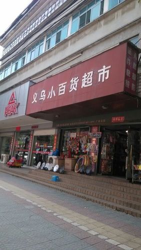 义乌百货店铺起名字大全（义乌百货公司有哪些）