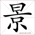 宝宝起名字带景的（带景字的小名）