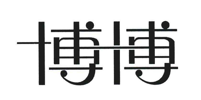 博字公司起名字（博字的公司名字怎么起）