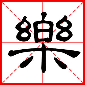 用乐字给店铺起名字大全（网店带乐字名字）