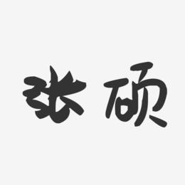 张硕起名字大全（张硕这个名字好吗）