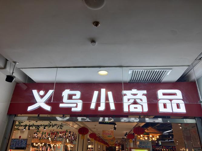 小商品店铺起名大全两字开头（小商品店铺起名大全两字开头的名字）