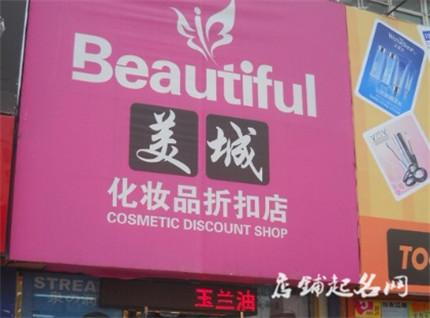 开店美妆店铺起名字大全（开店美妆店铺起名字大全四个字）