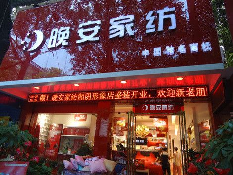 家纺店铺名字大全免费（家纺店取名字大全创意）