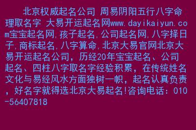 北京起名字公司电话查询（北京起名字公司电话查询）