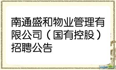 南通物业公司起名字有哪些（南通物业招聘）