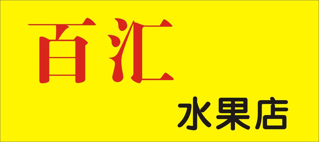 水果公司起名搞笑名字大全（水果公司起名搞笑名字大全四个字）