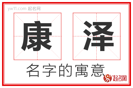 康泽宝宝起名字（康泽取名）