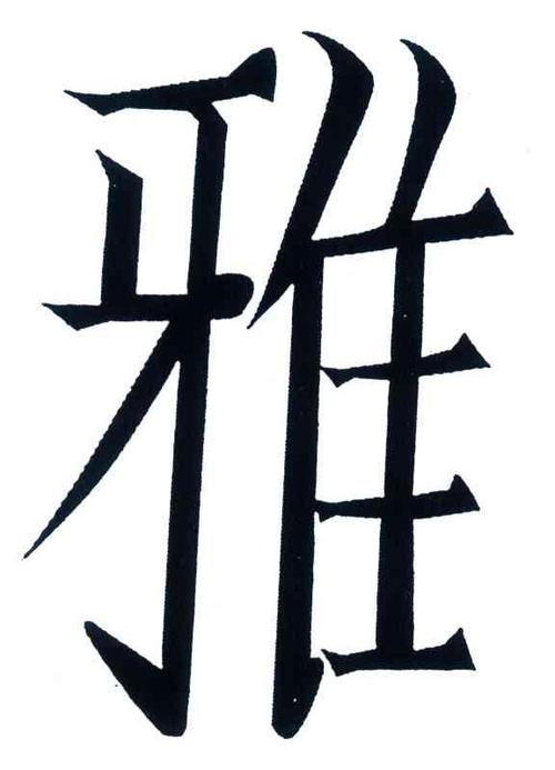 雅字的公司起名字大全（雅字的店名）