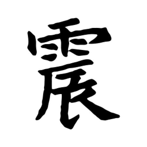 公司起名字带振字好吗女孩（用震字公司取名）