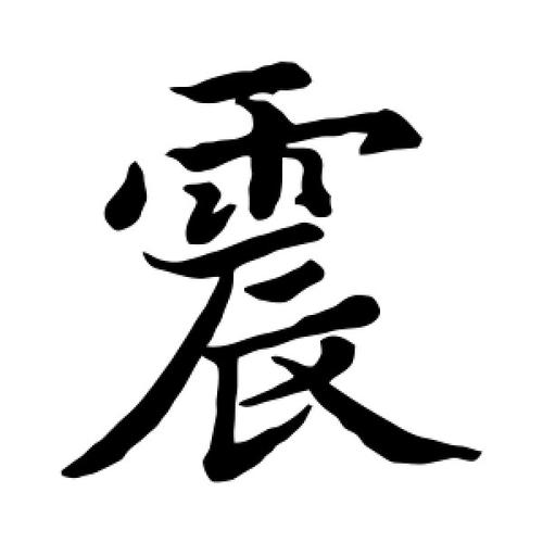 公司起名字带振字好吗女孩（用震字公司取名）