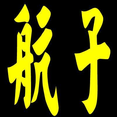 带航字店铺起名大全女生（带航字的女孩高雅名字）