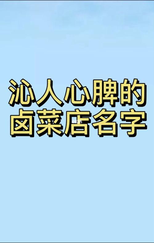 熏卤店铺起名字大全集四个字（创意好记卤味店名）