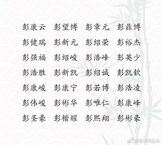 带彭的名字大全男孩起名（带彭的名字大全男孩起名字）