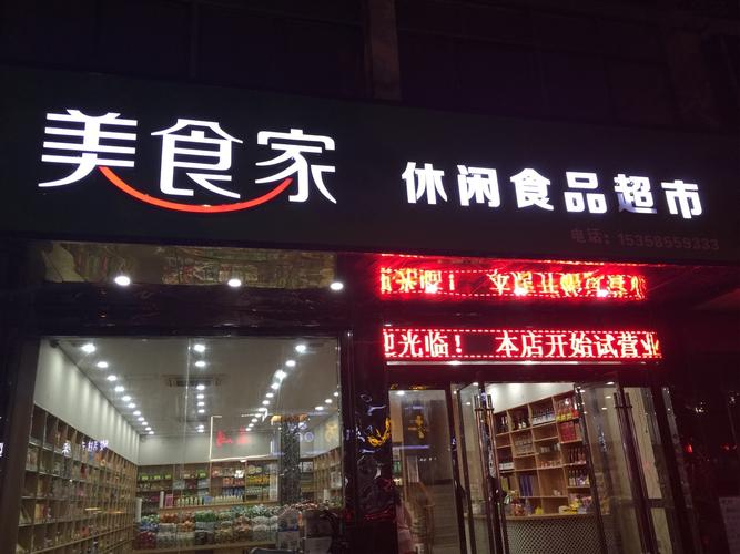 超市零食店铺起名字大全（超市零食店铺起名字大全图片）