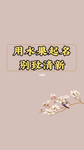 水果起名冷门名字大全女（水果起名冷门名字大全女生）