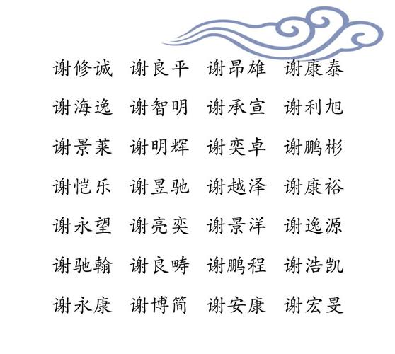 谢氏男孩起名名字大全（谢氏男孩起名名字大全四个字）