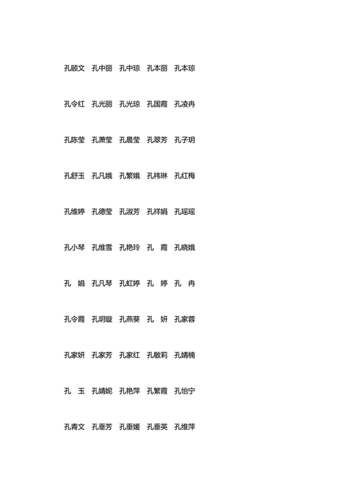 孔姓取名字大全（孔姓取名字大全男）