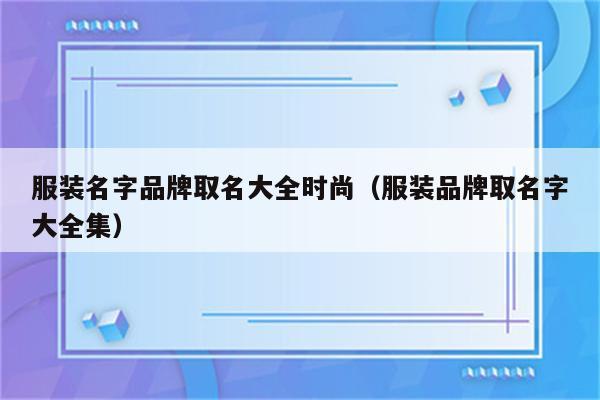 时尚潮流类公司起名字（时尚公司名称大全集最新）