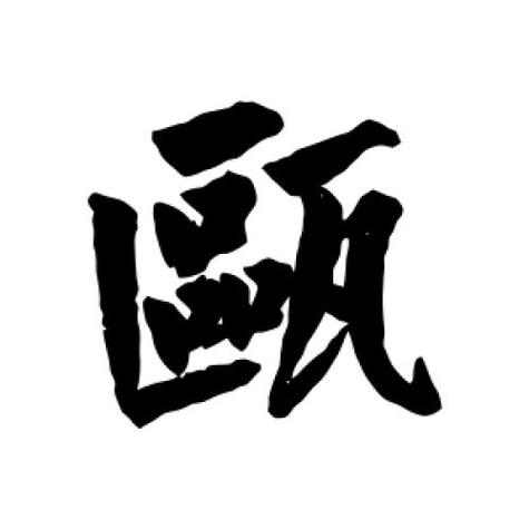 瓯字装修公司起名字怎么样（瓯字装修公司起名字怎么样呢）