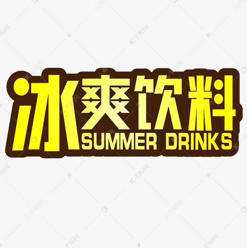 饮料起名字公司大全四个字（饮料起名字公司大全四个字）