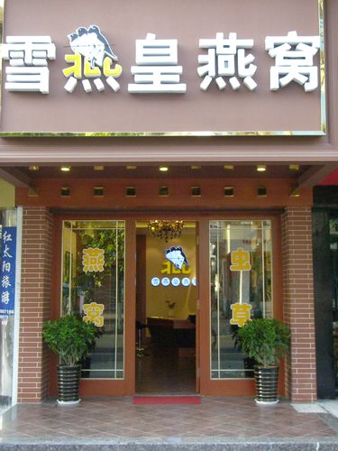 燕窝食品店铺起名大全集（关于燕窝创意店名）