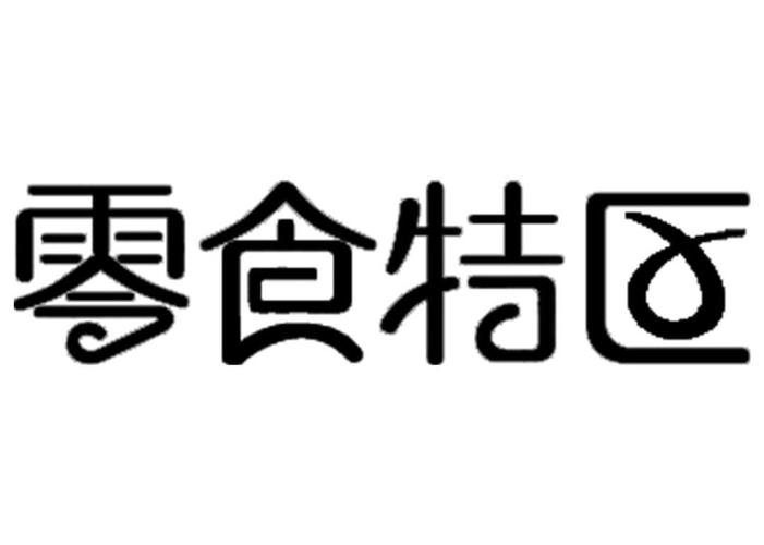 零食公司怎么起名字最好（零食公司logo图片）