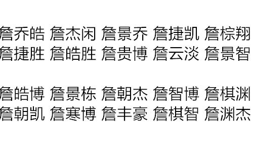 起名字大全詹姓男孩起名（詹姓好听的男孩名字）