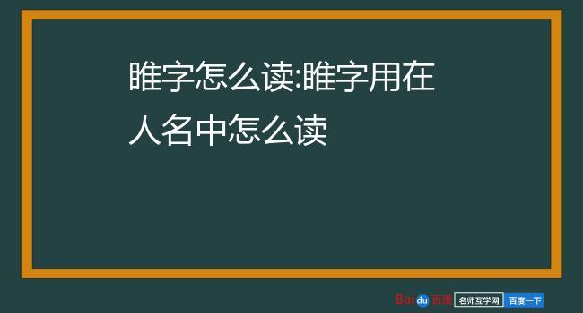 睢姓牛宝宝起名字（睢的姓氏）