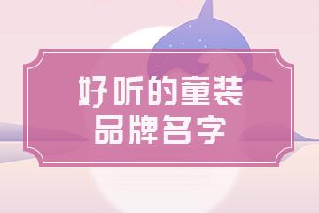 童装起名字公司文案创意（童装起个名字）