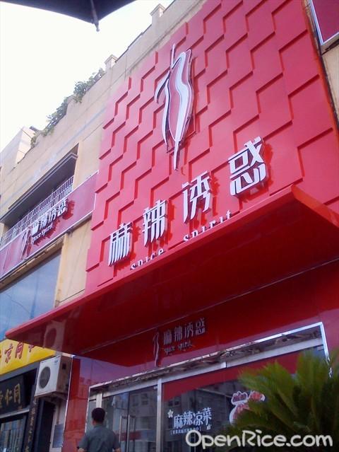 辣字店铺起名字大全四个字（辣货店名字）