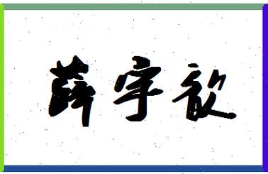 薛宇起名男孩名字大全（薛宇起名男孩名字大全三个字）