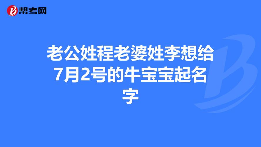 牛宝宝起名字姓李（牛宝宝起名字姓李男孩）