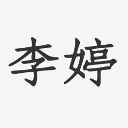 李婷起名字大全（李婷名字的含义是什么）