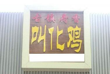 卖鸡店铺起名大全两字（好听的卖鸡招牌名字）