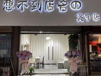 五星美甲店铺起名字大全（2021美甲店名）