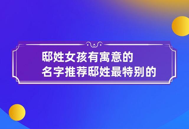 邸宝宝起名字（邸怎么取名字）