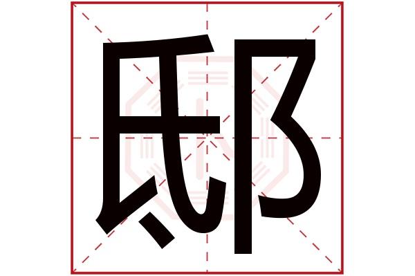 邸宝宝起名字（邸怎么取名字）