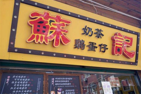 鸡蛋仔奶茶店铺起名字大全（鸡蛋仔的奶茶店）