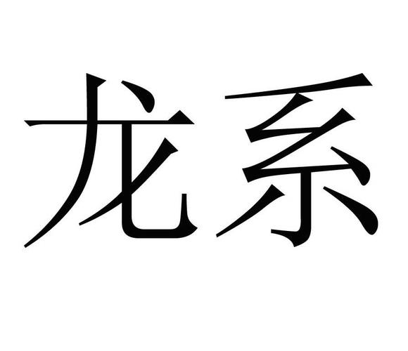 以龙字开头的公司起名字（龙开头的公司名称）