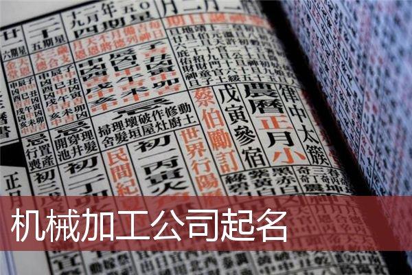 机械加工公司起名字大全（机械加工厂取名大全）