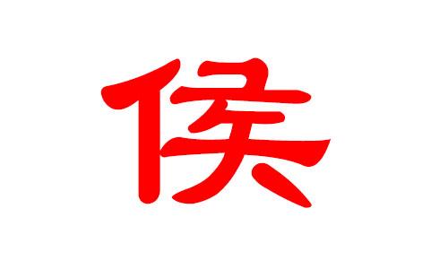 姓侯猪年宝宝起名字（侯姓猪宝宝名字大全）