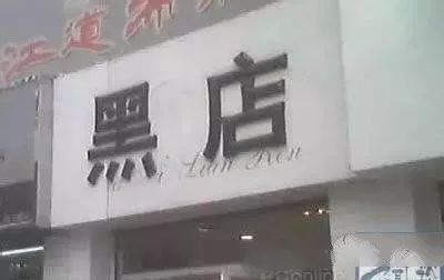 店铺起名字搞笑大全集（店名搞笑创意）