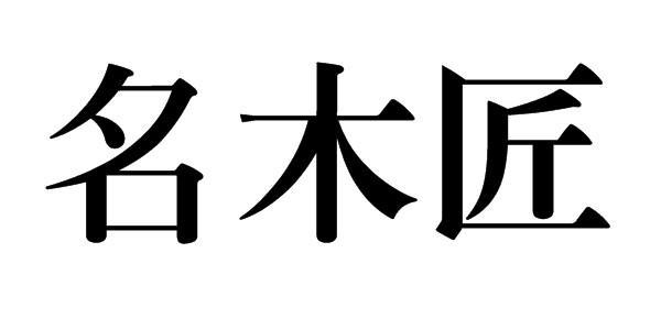 木匠起名字大全（木匠昵称）