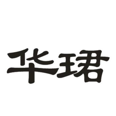 名字带华的店铺起名大全（带华的商标名字）