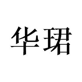 名字带华的店铺起名大全（带华的商标名字）